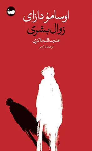 جلد کتاب زوال بشری