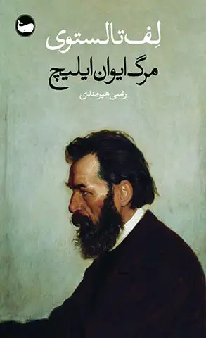 مرگ-ایوان-ایلیچ