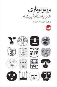 هنر به مثابه پیشه