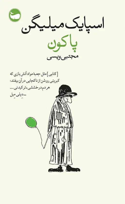 پاکون اسپایک میلیگن