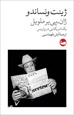 ژان_پیر-ملویل