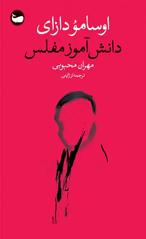 دانش_آموز-مفلس