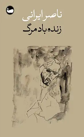 زندهباد-مرگ-ناصر-ایرانی